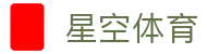 星空·体育（官网）APP下载 - STARSKY SPORTS